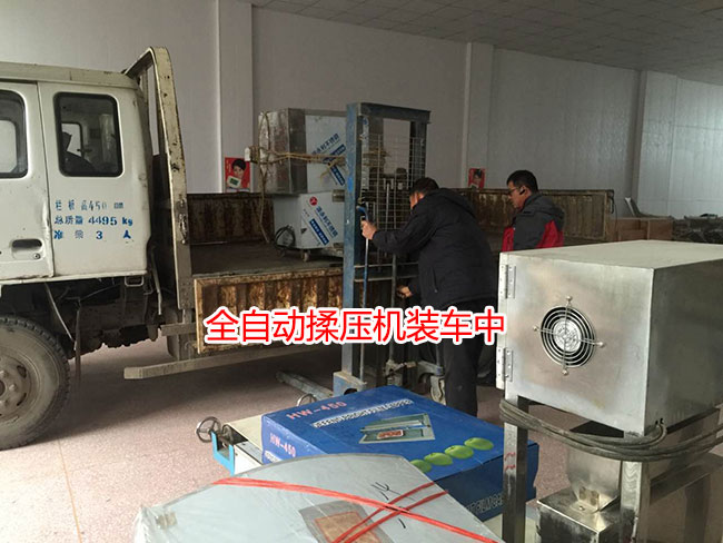 全自動揉壓機裝車中