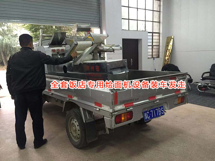 全套飯店燴面機(jī)設(shè)備裝車發(fā)走