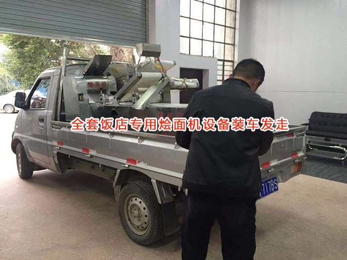 全套飯店燴面機(jī)設(shè)備裝車發(fā)走
