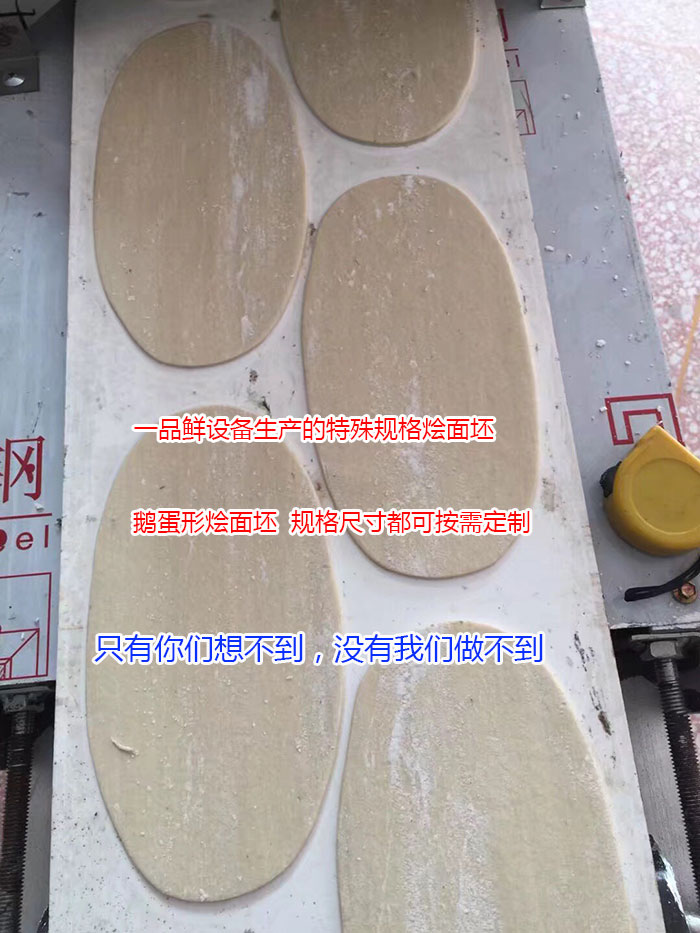 鵝蛋形燴面坯